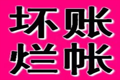 成功为家具厂讨回60万原材料款